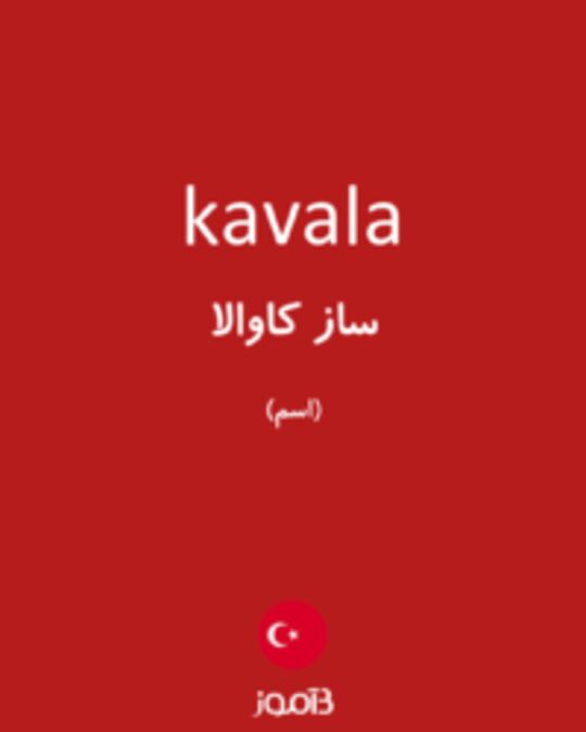  تصویر kavala - دیکشنری انگلیسی بیاموز