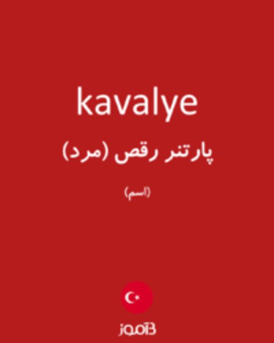  تصویر kavalye - دیکشنری انگلیسی بیاموز