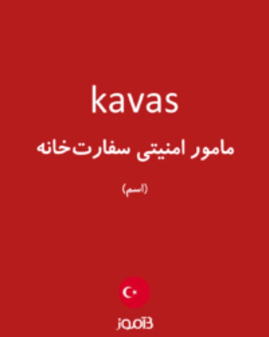  تصویر kavas - دیکشنری انگلیسی بیاموز