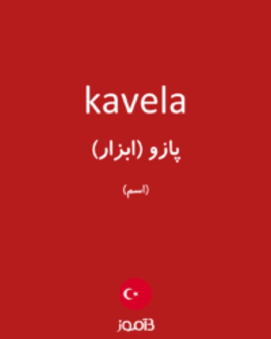  تصویر kavela - دیکشنری انگلیسی بیاموز