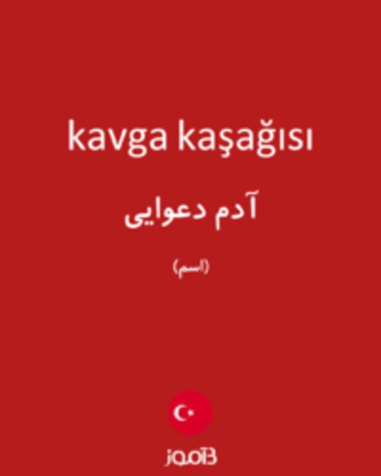  تصویر kavga kaşağısı - دیکشنری انگلیسی بیاموز