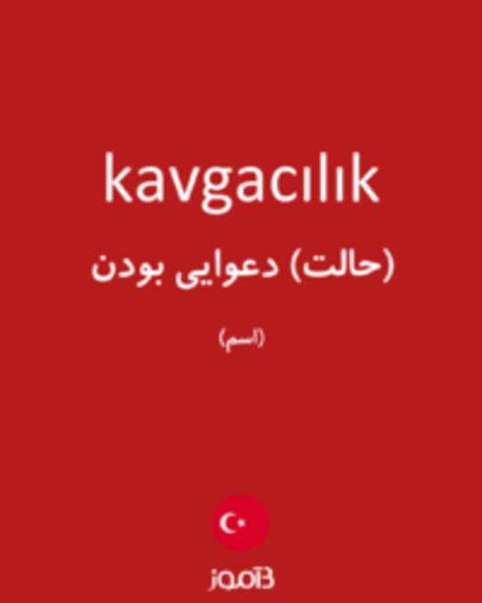  تصویر kavgacılık - دیکشنری انگلیسی بیاموز