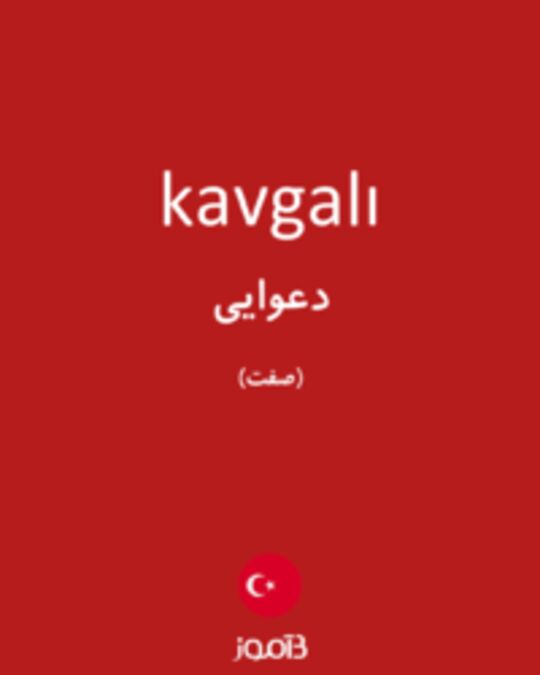  تصویر kavgalı - دیکشنری انگلیسی بیاموز