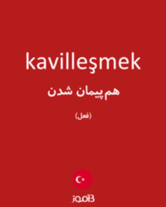  تصویر kavilleşmek - دیکشنری انگلیسی بیاموز