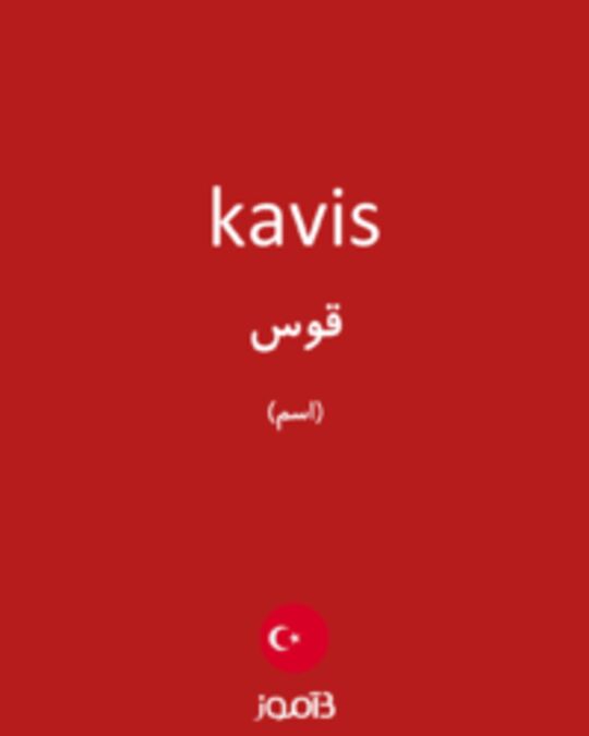  تصویر kavis - دیکشنری انگلیسی بیاموز