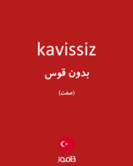  تصویر kavissiz - دیکشنری انگلیسی بیاموز