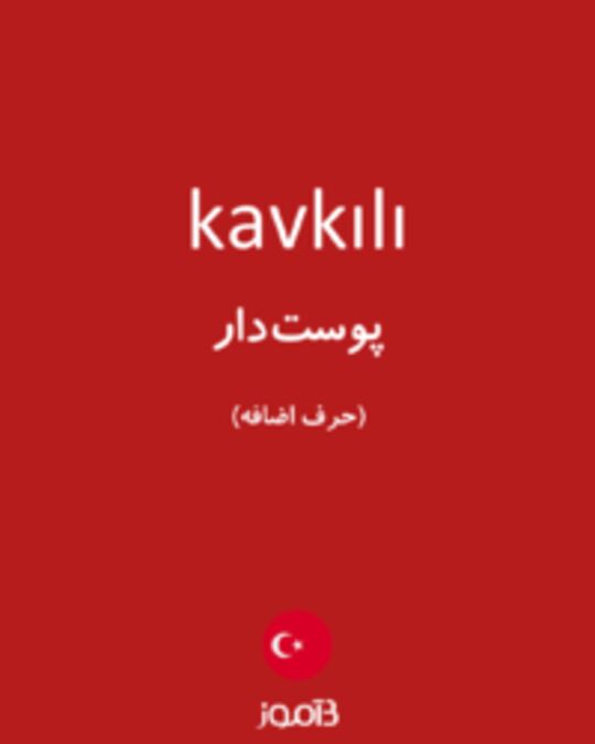  تصویر kavkılı - دیکشنری انگلیسی بیاموز