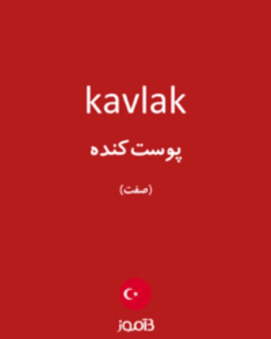  تصویر kavlak - دیکشنری انگلیسی بیاموز