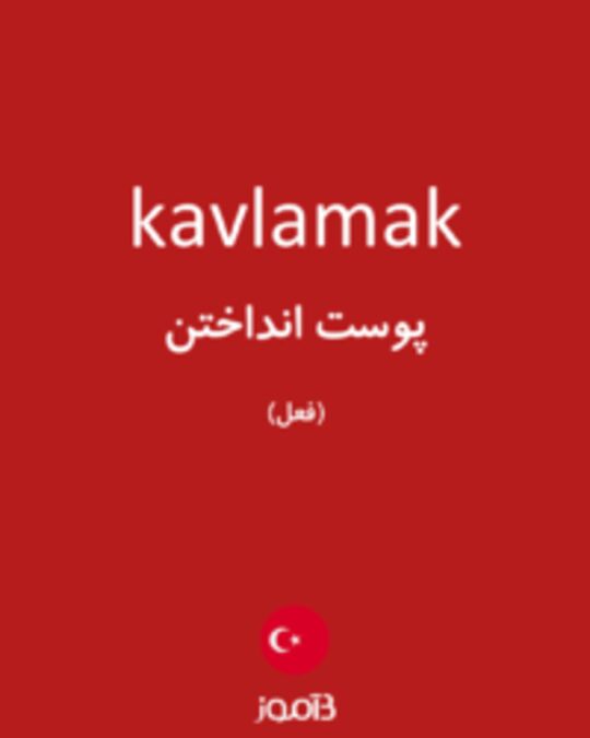  تصویر kavlamak - دیکشنری انگلیسی بیاموز