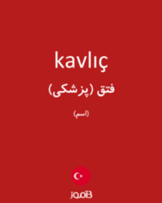  تصویر kavlıç - دیکشنری انگلیسی بیاموز