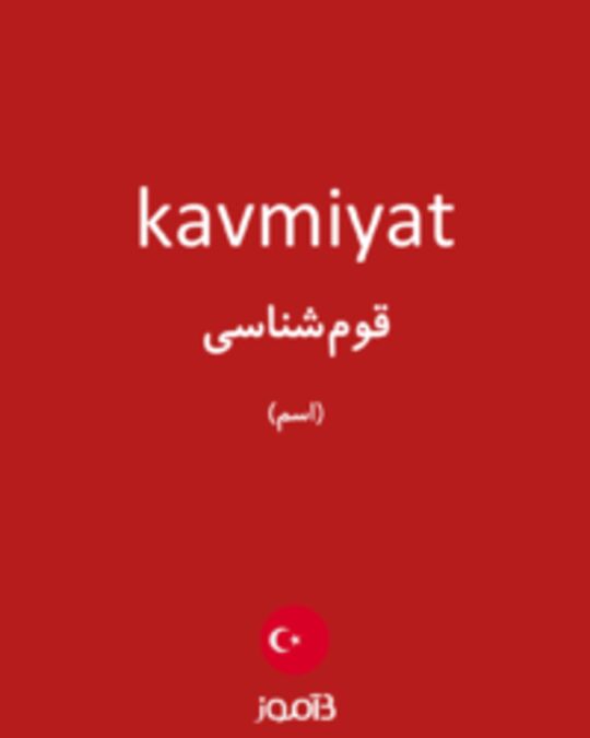  تصویر kavmiyat - دیکشنری انگلیسی بیاموز