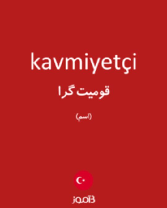  تصویر kavmiyetçi - دیکشنری انگلیسی بیاموز