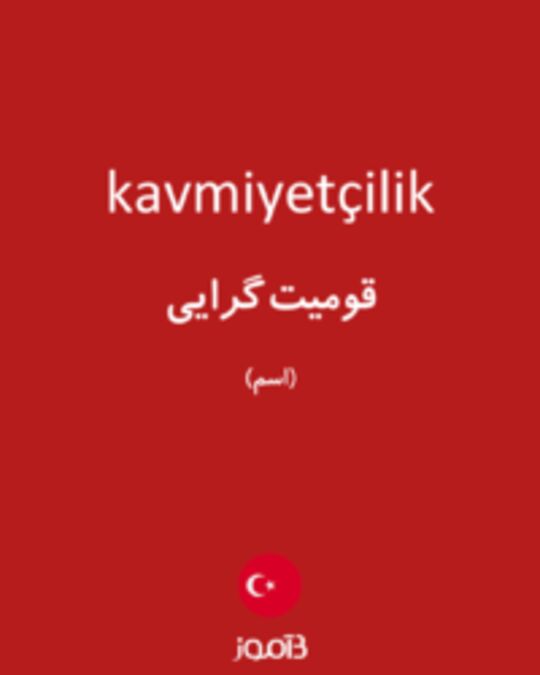  تصویر kavmiyetçilik - دیکشنری انگلیسی بیاموز