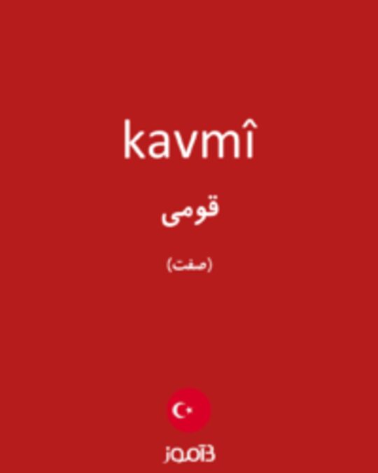  تصویر kavmî - دیکشنری انگلیسی بیاموز