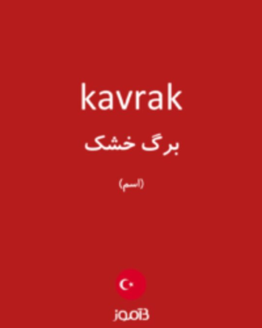  تصویر kavrak - دیکشنری انگلیسی بیاموز