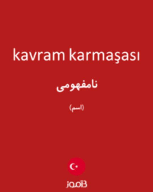  تصویر kavram karmaşası - دیکشنری انگلیسی بیاموز