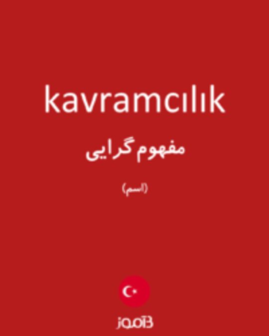  تصویر kavramcılık - دیکشنری انگلیسی بیاموز