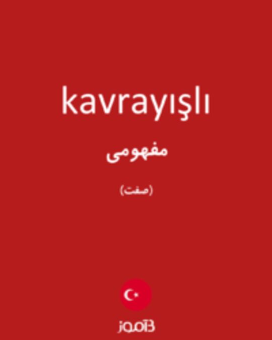  تصویر kavrayışlı - دیکشنری انگلیسی بیاموز