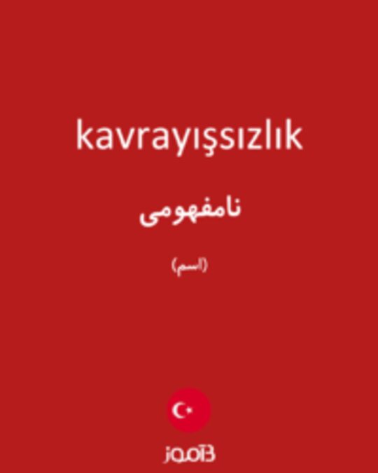  تصویر kavrayışsızlık - دیکشنری انگلیسی بیاموز