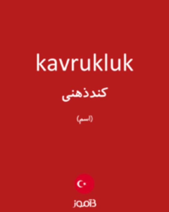  تصویر kavrukluk - دیکشنری انگلیسی بیاموز