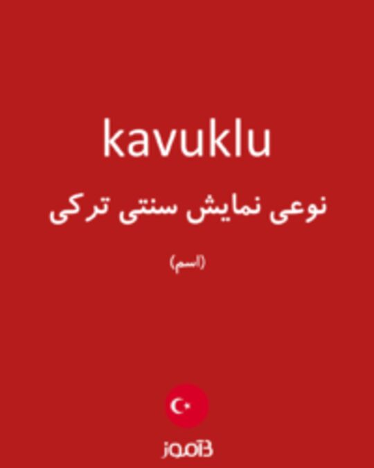  تصویر kavuklu - دیکشنری انگلیسی بیاموز