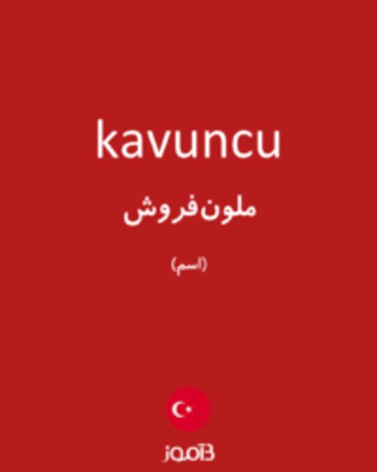  تصویر kavuncu - دیکشنری انگلیسی بیاموز