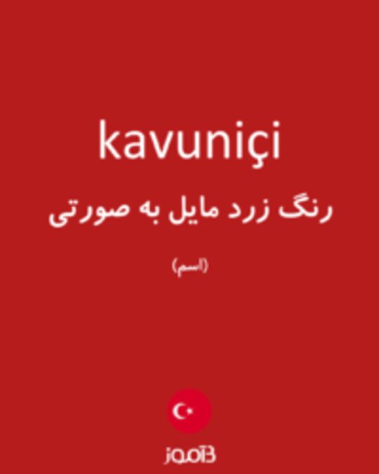  تصویر kavuniçi - دیکشنری انگلیسی بیاموز