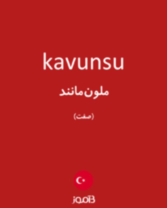  تصویر kavunsu - دیکشنری انگلیسی بیاموز