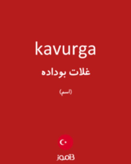  تصویر kavurga - دیکشنری انگلیسی بیاموز