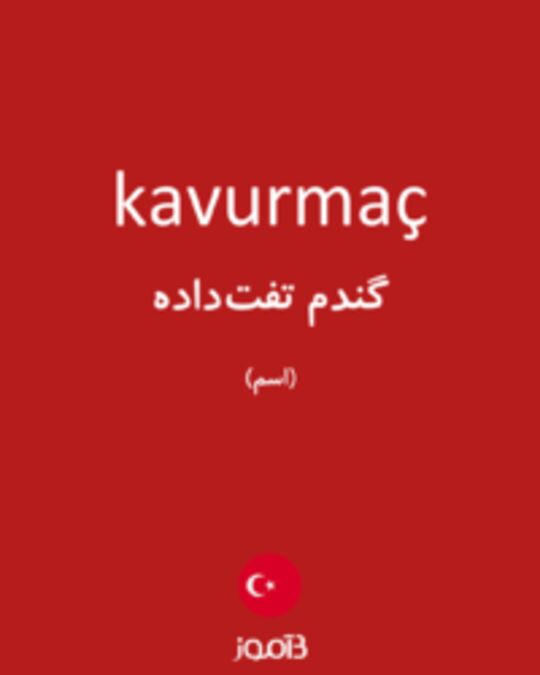  تصویر kavurmaç - دیکشنری انگلیسی بیاموز