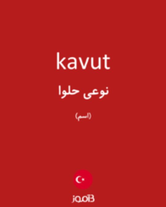  تصویر kavut - دیکشنری انگلیسی بیاموز