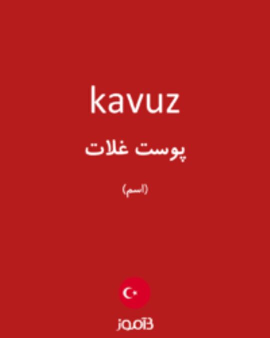  تصویر kavuz - دیکشنری انگلیسی بیاموز