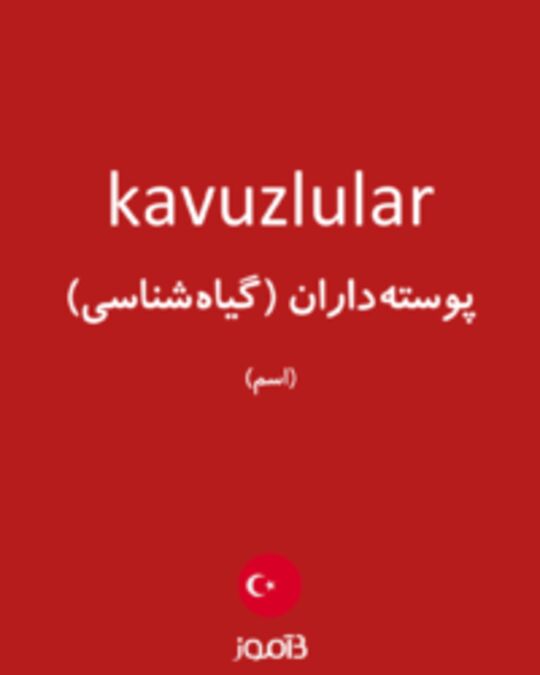  تصویر kavuzlular - دیکشنری انگلیسی بیاموز