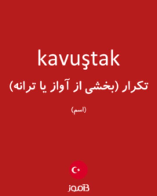  تصویر kavuştak - دیکشنری انگلیسی بیاموز