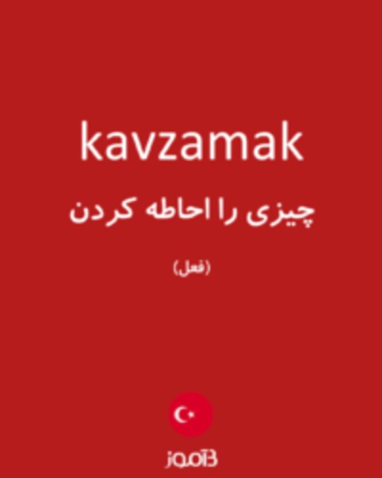  تصویر kavzamak - دیکشنری انگلیسی بیاموز