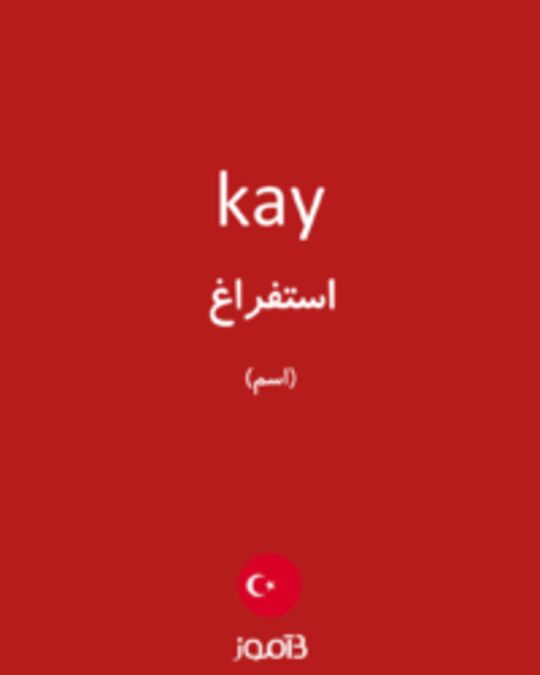  تصویر kay - دیکشنری انگلیسی بیاموز