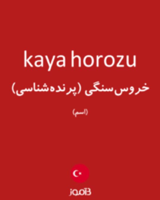  تصویر kaya horozu - دیکشنری انگلیسی بیاموز