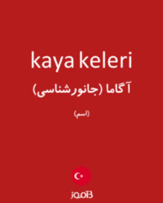  تصویر kaya keleri - دیکشنری انگلیسی بیاموز