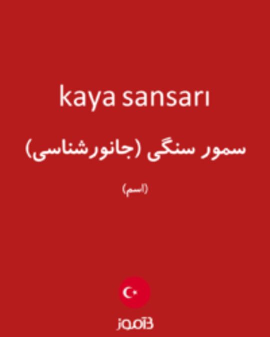  تصویر kaya sansarı - دیکشنری انگلیسی بیاموز