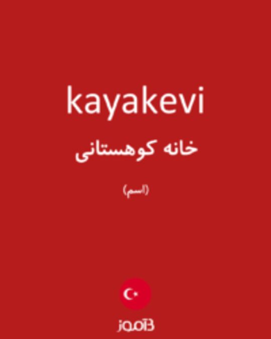  تصویر kayakevi - دیکشنری انگلیسی بیاموز