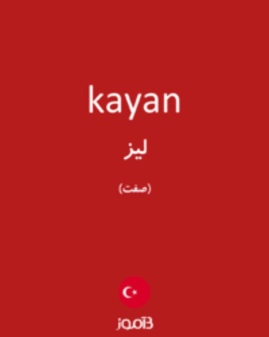  تصویر kayan - دیکشنری انگلیسی بیاموز