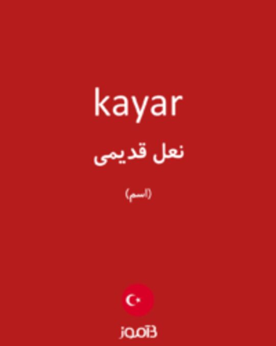  تصویر kayar - دیکشنری انگلیسی بیاموز