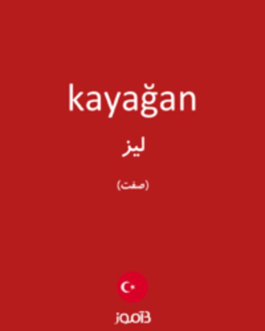  تصویر kayağan - دیکشنری انگلیسی بیاموز