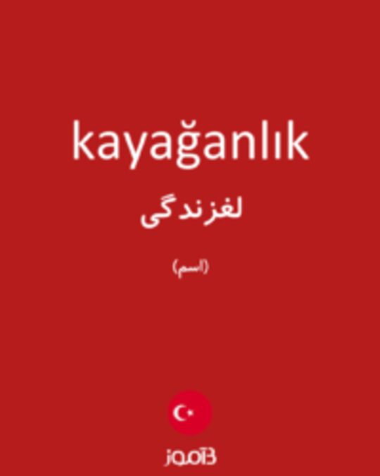  تصویر kayağanlık - دیکشنری انگلیسی بیاموز