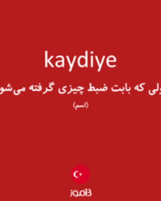  تصویر kaydiye - دیکشنری انگلیسی بیاموز