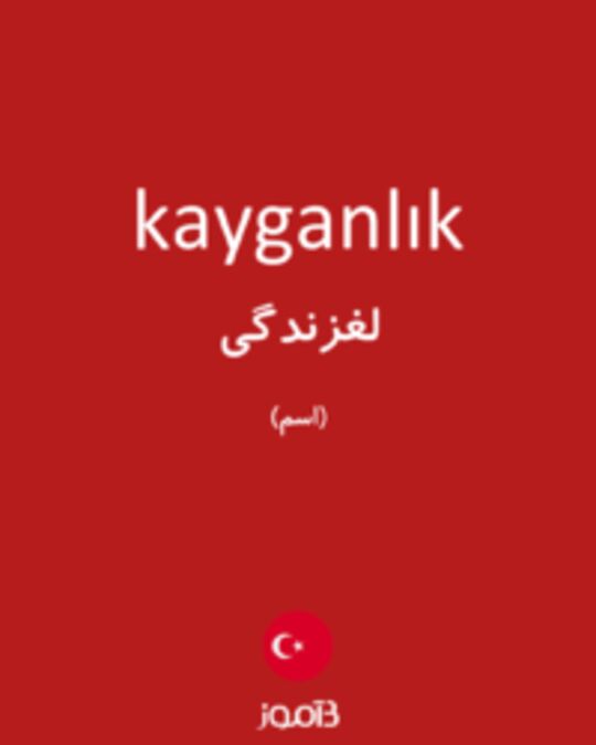  تصویر kayganlık - دیکشنری انگلیسی بیاموز