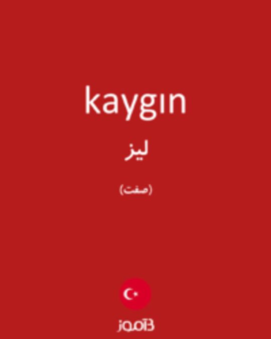  تصویر kaygın - دیکشنری انگلیسی بیاموز