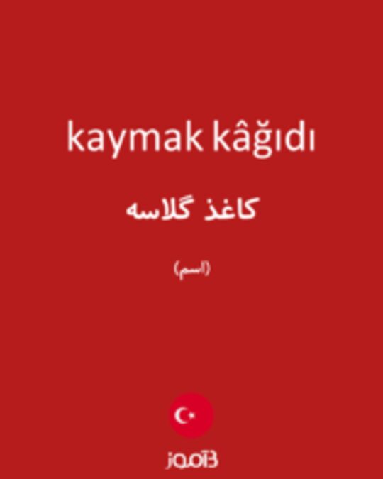  تصویر kaymak kâğıdı - دیکشنری انگلیسی بیاموز