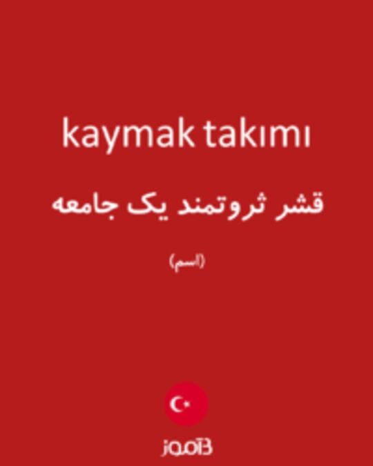  تصویر kaymak takımı - دیکشنری انگلیسی بیاموز