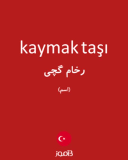  تصویر kaymak taşı - دیکشنری انگلیسی بیاموز